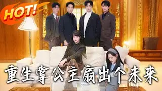 《重生掌公主扇出個未來》第1~64集【高清完结合集】丨#盛世短剧 #短剧 #都市 #逆袭 #搞笑 #系统 #修仙 #爱情 #甜宠 #drama #穿越 #重生#短劇