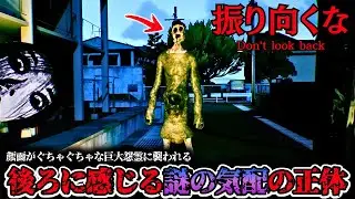 後ろを振り向くと居る「顔面ぐちゃぐちゃの人型幽霊」に襲われる新作ゲーム【うしろ～絶対に振り向くな～】