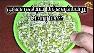 sprouted Green Gram Stir Fry/Mulaikkavaittha Pacchai payaru Poriyal/Healthy food