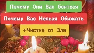 ЯСНОВИДЕНИЕ🔥Почему Вас Боятся и Почему Вас Не надо Обижать🔥+Чистка от Зла. Вивиена