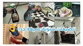 #تنضيفات_الشتاء 🪣🧼خلاص مقدرش أسبيها اكتر من كده ☝️هيسكنوا البيت الله لا يقدر 😱
