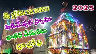 Rajoli Sri Bramarambika Adiveswara Swamy Jathara 2023 || శ్రీ భ్రమరాంబికా అడివేశ్వర స్వామి జాతర 2023