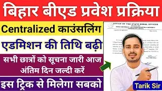 बिहार बीएड एडमिशन तिथि बढ़ी  || Bed Counselling 2025 || Bihar Bed Spot Admission 2025
