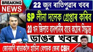Assamese News Today || 22 June/Morning News/Himanta Biswa Sarma Live/SI Junmoni Rabha/SP Leena Doley