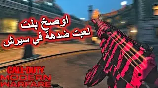 اوصخ بنت لعبت ضدهة 🧏‍♀️🙂 في سيرش كود 16