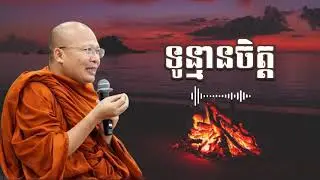 ទូន្មានចិត្ត-ភាគ៤ | សម្ដេចព្រះឧត្តមវង្សា បណ្ឌិត គូ សុភាព KOU-SOPHEAP