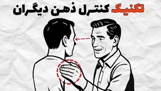 تکنیک‌های متقاعد سازی که باعث می‌شن بهت بگن بله