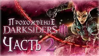 Прохождение Darksiders 3 [Часть 2] Старый знакомый Вульгрим