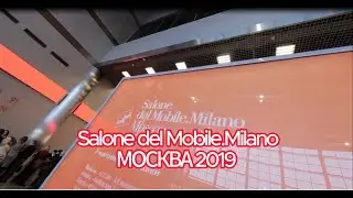 Salone del Mobile.Milano Москва 2019