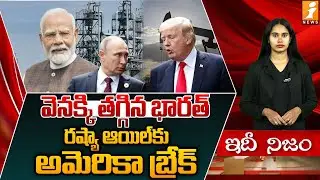 రష్యా ఆయిల్‌కు అమెరికా బ్రేక్ | India Stopped Buying Russian Oil |Trump Imposed 25% Tariffs
