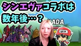 今日のケリ姫：エヴァQのときを考えるとシンエヴァコラボくるとしても数年後&hellip;？(2021/3/10）