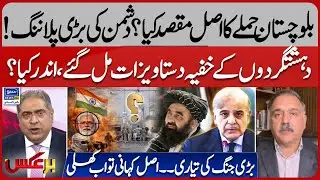 Real Purpose Of The Balochistan Attack? | Secret Documents Of Terr*rists Found | Baraks | EP 437