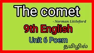 9th English / Unit 6 Poem/ The Comet/ by Norman Littleford / explained in tamil/ Samacheer kalvi