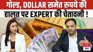 Gold, Dollar और Rupee की हलचल पर बड़ा अलर्ट! आज ही अपनी Investment Strategy बदलें | Expert Warning