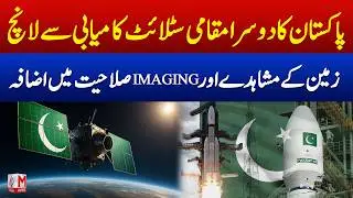 Pakistan Successfully Launches Second Local Satellite EO2 | Strategic & Observational Boost | M News