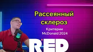Рассеянный склероз. Критерии МакДональда 2024