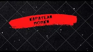 Каратели Попки- 1 сезон 2 серия.