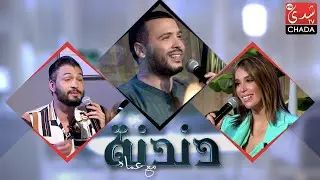 دندنة مع عماد : مروان حجي كريمة غيث و مروان أصيل - الحلقة الكاملة