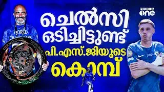PSG കണ്ടു, എൻസോ മരെസ്കയും  പാമറും സൃഷ്ടിച്ച നരകം; ദി ബ്ലൂസ് ലോകത്തിന്റെ അമരത്ത് | CHELSEA VS PSG