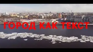Город как текст: Санкт-Петербург &mdash; 2022 | The City as a Text: Saint Petersburg &mdash; 2022