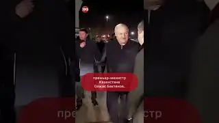 Двойные стандарты дипломатии? В Казахстане Лукашенко встречает премьер, а Путина &mdash; президент