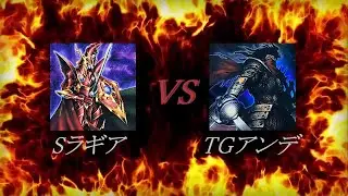2025.12.14 1103環境 マッチ戦 ラギア vs TGアンデ