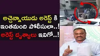 అచ్చెన్నాయుడు అరెస్ట్ దృశ్యాలు || Acham Naidu Arrest Exclusive Visuals || Aadhan Telugu
