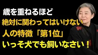 【樹木希林】歳をとるほど「離れるべき人」5選。無理して付き合うより、一人のほうが100倍マシな理由