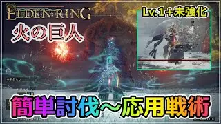 【エルデンリング】未強化武器でもOK!? 火の巨人を簡単に蹂躙できる戦術を解説+&alpha;【レベル・ビルド不問】