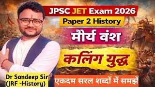 कलिंग युद्ध|Kalinga War|Mauryan Empire|मौर्य साम्राज्य|JPSC JET Paper2 History|इतिहास|Dr Sandeep sir