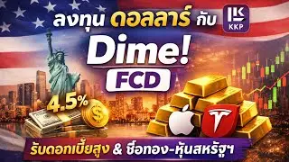 ลงทุน dollar กับ Dime FCD 