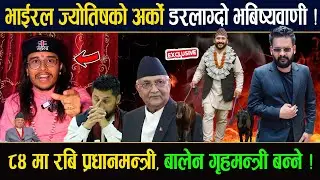 ८४ मा रबि प्रधानमन्त्री, बालेन गृहमन्त्री बन्ने भाईरल ज्योतिषको भबिष्यवाणी ! Khagendra Pokhrel
