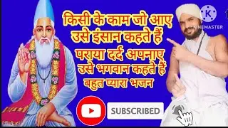 @किसी के काम जो आए उसे इंसान कहते हैं पराया दर्द अपनाए उसे भगवान कहते हैं@कबीर साहेब @भजन @महंत