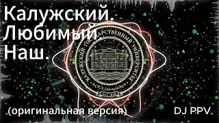 DJ PPV - Калужский  Любимый  Наш. (оригинальная версия)