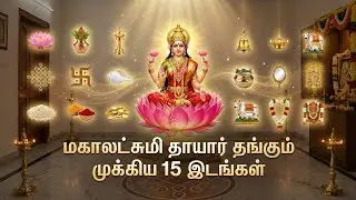 செல்வம் பெருக்கும் 15 ரகசியங்கள்