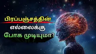 🌌 பிரப்பஞ்த்துக்கு அப்பால் என்ன இருக்கு? | A Journey Into The Universe