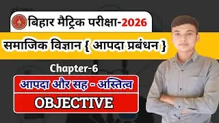 Bihar Board Class 10 Disaster Management Chapter 6 Objective | आपदा और सह - अस्तित्व Objective 2026