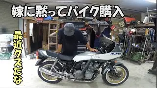 CB900F　まだ他の車両売却しないのに　また嫁に黙って買ってきてしまった