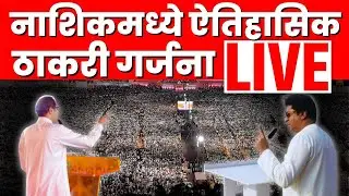 Raj Thackeray Uddhav Thackeray Nashik Sabha Live | नाशिकमध्ये ठाकरी गर्जना | Marathi News Live N18L