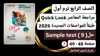 الصف الرابع إنجليزي حلSample test 9/ملحق المعاصر للمراجعة النهائيةQuick Lookترم أول2026صفحات من48,49