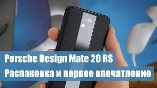 Обзор Porsche Design Mate 20 RS: Распаковка и первые впечатления