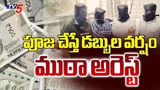 బాబా ముఠా ఆటకట్టు..Dundigal Police Arrested 'Barish Pooja' Fraud Gang | TV5 News