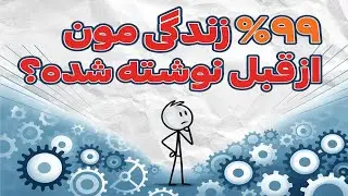 ۹۹٪ سرنوشتت نوشته شده، اما این ۱٪ می‌تونه زندگی‌ت رو متحول کنه!  |  لحظه‌ای که همه‌چیز تغییر می‌کنه!