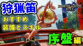 【モンハンライズ】序盤で簡単に作れる里クエスト攻略用の狩猟笛おすすめ装備を紹介！スキル「笛吹き名人」の効果も【モンスターハンターライズ】