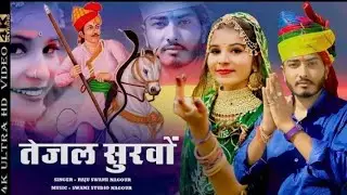 Raju Swami | तेजल सुरवों | Khushi Choudhary | Rajasthani Song | tejaji new song 2022 | New song 2022