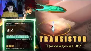 Let's play: Transistor -  Наводим любовную суету, девочкии!| Часть 7-я