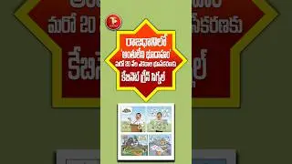 అమరావతికి మరో 20 వేల ఎకరాల భూమి! | చంద్రబాబు సెల్ఫ్ ఫైనాన్స్ ప్రాజెక్ట్&zwnj;పై భారీ ఆరోపణలు | AP Cabinet