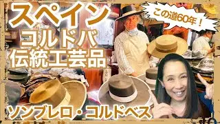ソンブレロ・コルドベス・フラメンコや馬術の衣装としても大活躍の「コルドバ帽子」その歴史から製法までご紹介します！【#135】