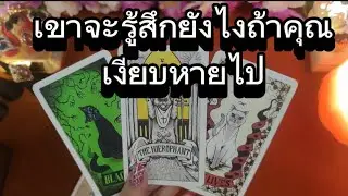 เขาจะรู้สึกยังไงถ้าคุณเงียบหายไปจากชีวิตเขา❤️Pick a Card❤️