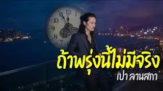 ถ้าพรุ่งนี้ไม่มีจริง  - เปาลานสกา 【 𝐎𝐅𝐅𝐈𝐂𝐈𝐀𝐋  𝐋𝐘𝐑𝐈𝐂 𝐕𝐈𝐃𝐄𝐎 】​⁴​ᴷ